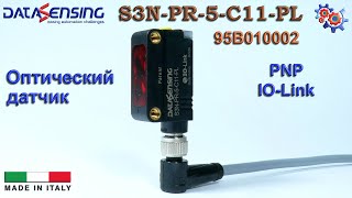 Оптический Датчик Диффузный Datasensing S3N-PR-5-C11-PL | Купить в Украине