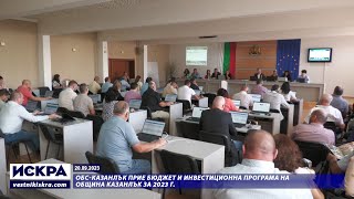 20.09.2023 - ОбС-Казанлък прие Бюджет и Инвестиционна програма на Община Казанлък за 2023 г.