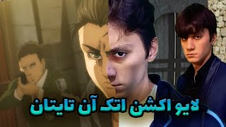 فیلم انیمه اتک ان تایتان رو ساختم با جلوه های ویژه[vfx]