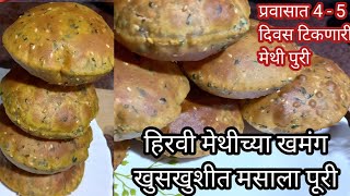 ताजी हिरवी मेथीच्या खमंग खुसखुशीत मसाला पुर्‍या | Methi Puri | मेथीची पूरी |Methichya puri Recipe