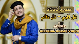 حصرياً - آخر اغاني الموسم | طه باكر | شل قلبي شل 2021 - shall qalbi shil | بالكلمات | Offical Video