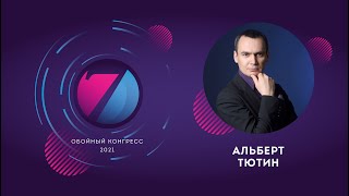 Выступление бизнес-тренера Альберта Тютина