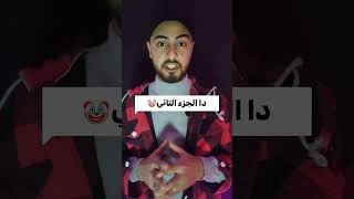 عمارة رشدي الجزء اتاني🤡⚰️