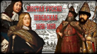 Шестая Русско - Шведская война ( 1656 - 1658 годов). Попытка России вернуть утерянные территории.