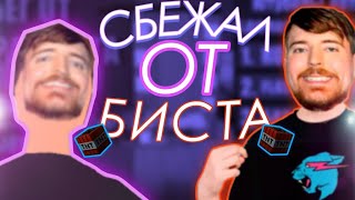 СБЕЖАЛ ОТ БИСТА! НУЖНО БЫЛО ТОЛЬКО БЕЖААТЬ! ПОБЕГ ОТ МИСТЕРА БИСТА