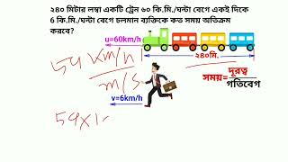 ট্রেন এবং গতিবেগ (train and motion)  | পর্ব-০৩