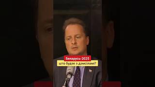 стратэгія Захаду і дэмсілаў па Беларусі на 2025-й #беларусь #ціханоўская #лукашэнка #вячорка