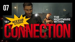 Connection: The Nightmare Within — Часть 07 (Прохождение)