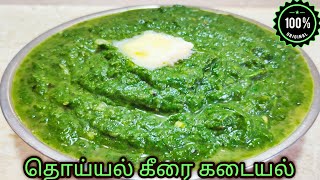 HOW TO MAKE A THOIYA KEERAI KULAMBU RECIPE IN TAMIL | தொய்ய கீரை குழம்பு செய்முறை தமிழில் | Keerai |