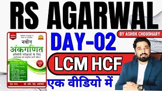 RS AGARWAL CHAPTER -02 LCM HCF | RS AGARWAL BOOK SOLUTION QUANTATIVE APPTITUDE | BY AK CHOUDHARY