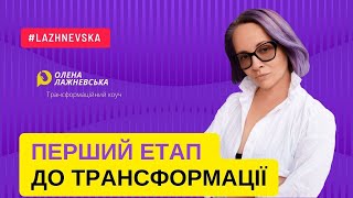 З чого починається наша трансформація? #трансформація #українською #коуч #наставник #енергія #вищеЯ