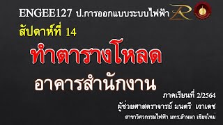 ENGEE127 การคำนวณโหลดอาคารสำนักงาน