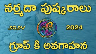 నర్మదానది పుష్కరాల టూర్ | గ్రూప్ కి అవగాహన