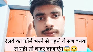 रेलवे का फॉर्म भरने से पहले ये सब बनवा ले नही तो बाहर होजाएंगे😱😳 #students #rpf #information #viral