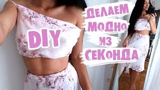 ДЕЛАЕМ МОДНО!😍ПЕРЕДЕЛКА СТАРЫХ ВЕЩЕЙ ИЗ СЕКОНД ХЕНДА/ DIY ПЕРЕШИВАЕМ ПЛАТЬЕ