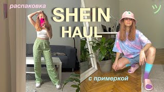 shein распаковка / shein haul /  распаковка вещей с примеркой /ожидание - реальность