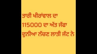 ਤਾਰੀ ਖੀਰਾਂਵਾਲ ਦਾ ਸੁਲਤਾਨ ਸ਼ਮਸਪੁਰ ਨੂੰ 115000 ਦਾ ਅੱਤ ਜੱਫਾ ਦੁਨੀਆ ਨੱਚਣ ਲਾਤੀ ਜੱਟ ਨੇ