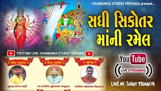 સધી સીકોતર માની રમેલ ll Duchakvada ll live Ramel ll Chamunda Studio Tervada