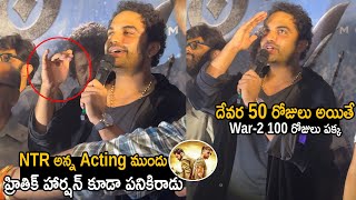 Vishwak Sen Mass Speech Devara 50 days Celebrations At Sudarshan Theater Hyderabad | FC