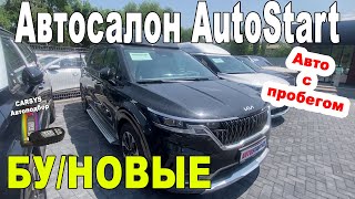 AutoStart Автосалон в Алматы Авто с пробегом Казахстан