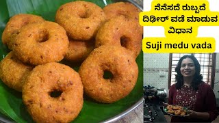 ನೆನೆಸದೆ ರುಬ್ಬದೆ ದಿಢೀರ್ ವಡೆ ಮಾಡುವ ವಿಧಾನ  | Suji medu vada | Rava vada | suprithas kitchen kannada