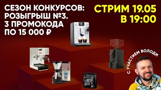 Стрим. Третий розыгрыш в первом сезоне конкурсов с Tasty Coffee. Ведет Володя