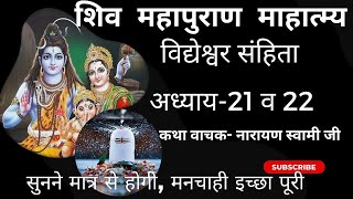 Shiv Mahapuran। Shiv Mahapuran। katha। Shiv Puran। महापुराण कथा। शिव महापुराण।