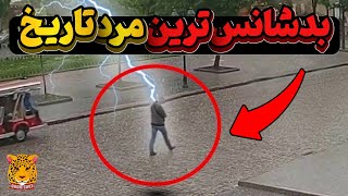 مردی که 4 بار صاعقه بهش زد | والتر سامرفورد