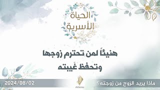 هنيئاً لمن تحترم زوجها وتحفظ غيبته - د. محمد خير الشعال