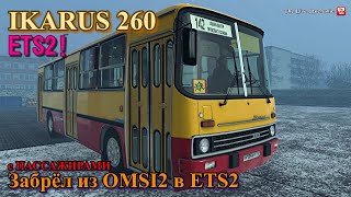 IKARUS 260 - из OMSI 2 в ETS 2 Кузьмич привёз пассажиров