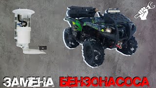 ЗАМЕНА БЕНЗОНАСОСА И ФИЛЬТРОВ КВАДРОЦИКЛА YAMAHA GRIZZLY 700