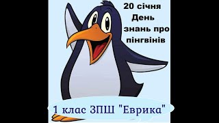 День знань про ПІНГВІНІВ (1 клас, 20 січня)