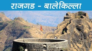 Rajgad Fort - राजगड - बालेकिल्ला | Rajgad Fort Pune | सुवेळा माची - Part 2