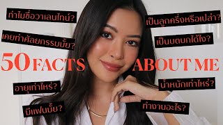 50 FACTS ABOUT ME ทำไมชื่อวาเลนไทน์? ทำไมมาเป็นบล็อกเกอร์? มาทำความรู้จักกัน (VVALENTINES)