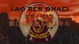 Lao Ren Onagi - EP : 013 - 第12章：新しいスキル