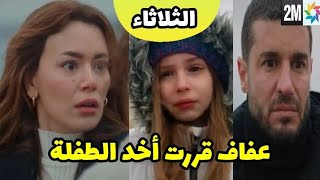 ويبقى الأمل حلقة الثلاثاء رفيف تقبل بإبنة زوجها الخائن🔥 wa yabka al amal mardi sûr 2m