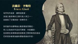 世界鋼琴名曲 8 李斯特 愛之夢 Franz Liszt Liebestraum S 541 No. 3