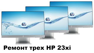 3 монитора HP 23xi с разными проблемами.