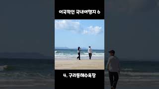 여기가 한국이라고? 우리나라에서 가장 이국적인 여행지 딱 6곳만 꼽아봤습니다. 저장해두시고 다녀오세요.#수생식물학습원 #이국적인여행지 #배론성지 #월화원 #구리동해수욕장 #용산공원