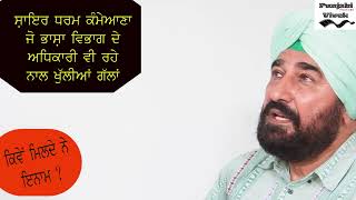 Dharm kameana  views on Bhasha Vibhag Punjab ਧਰਮ ਕੰਮੇਆਣਾ ਦੇ ਭਾਸ਼ਾ ਵਿਭਾਗ ਪੰਜਾਬ ਬਾਰੇ ਵਿਚਾਰ