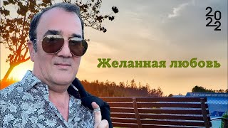 ВЕЛИКОЛЕПНОЕ ИСПОЛНЕНИЕ - Желанная Любовь - Roman Babayev