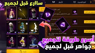 فري فاير/طريقة تجميع آلاف جواهر وردية😱أسهل طريقة ممكنة لجمع جواهر الوردية🔥سكنات و رقصة مجانا للجميع🤯