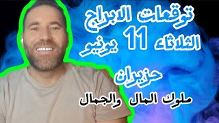 هل انت من الابراج الاكثر حظا توقعات الابراج ليوم 11 حزيران يونيو 2024 اخبار مفرحة لمعظم الابراج تابع