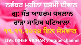 ਨਵੰਬਰ ਮਹੀਨਾ ਦਸ਼ਮੀ ਦੀਵਾਨ। patiala.dhablan.dasmi diwan.rara sahib.gurbani kirtan.gurbani Katha.