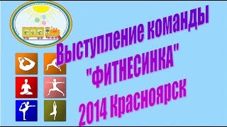 Выступление команды "Фитнесинка" 2014 Красноярск (ЧДОУ №192 ОАО "РЖД")