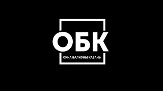 Компания ОБК | Окна Балконы Казань | Остекление, утепление, обшивка балкона