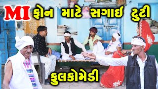 MI  ફોન માટે સગાઇ ટુટી  | Gujarati Comedy | RK Media Sayla