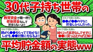 【2chお金】30代子持ち世帯の平均貯金額の実態ww【有益スレ】