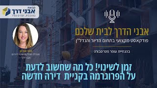 הפרוגרמה- זמן לשינוי! כל מה שחשוב לדעת כשקונים דירה חדשה מקבלן תמר אור חן- מנהלת מחלקת שינויי דיירים