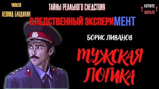 Следственный эксперимент: МУЖСКАЯ ЛОГИКА (автор: Борис Ливанов).